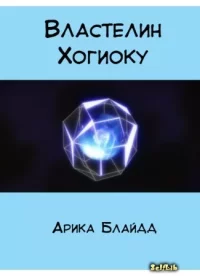 Властелин Хогиоку. Блайдд Арика - читать в Рулиб