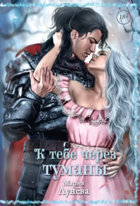К тебе через Туманы. Лунёва Мария - читать в Рулиб