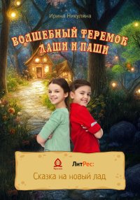 Волшебный теремок Даши и Паши. Никулина Ирина - читать в Рулиб