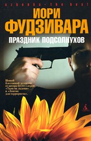 Праздник подсолнухов. Фудзивара Иори - читать в Рулиб
