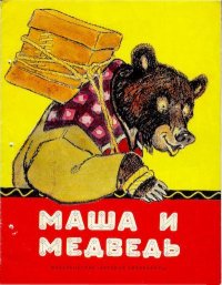 Маша и медведь. Лисичка со скалочкой. Автор неизвестен - Народные сказки - читать в Рулиб