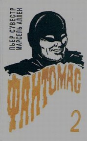 Месть Фантомаса. Сувестр Пьер - читать в Рулиб