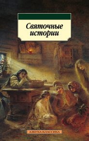 Святочные истории. Григорович Дмитрий - читать в Рулиб