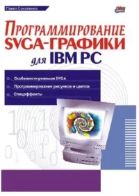 Программирование SVGA-графики для IBM PC. Соколенко Павел - читать в Рулиб