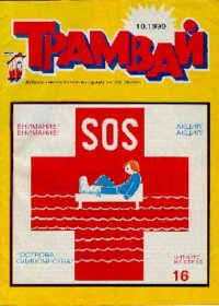 Трамвай 1990 № 10. Журнал «Трамвай» - читать в Рулиб