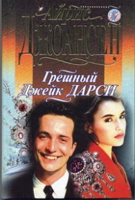 Грешный Джек Дарси. Джоансен Айрис - читать в Рулиб