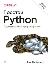 Простой Python. Современный стиль программирования. Любанович Билл - читать в Рулиб