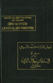 Жизнеописание султана Джалал ад-Дина Манкбурны. ан-Насави Мухаммад - читать в Рулиб