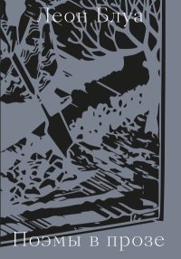 Поэмы в прозе. Блуа Леон - читать в Рулиб