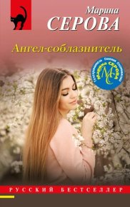 Ангел-соблазнитель. Серова Марина - читать в Рулиб