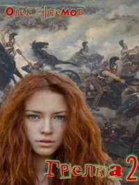 Грелка 2 (СИ). Ефремов Олег - Rulib.pro Грелка 2 (СИ). Ефремов Олег - читать в Рулиб