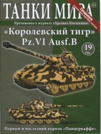 Танки мира №19бис(Спецвыпуск) - «Королевский тигр» Pz.VI Ausf.B. журнал «Танки мира» - читать в Рулиб