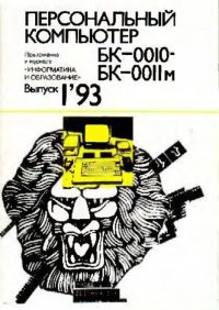 Персональный компьютер БК-0010 - БК-0011м 1993 №01. журнал «Информатика и образование» - читать в Рулиб