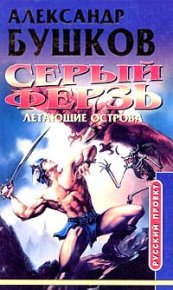Летающие острова. Бушков Александр - читать в Рулиб