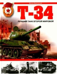 Т-34. Лучший танк Второй мировой. Барятинский Михаил - читать в Рулиб