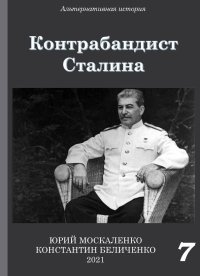 Контрабандист Сталина Книга 7. Москаленко Юрий - читать в Рулиб