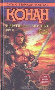 Конан и другие бессмертные. Том II. Говард Роберт - читать в Рулиб