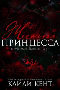 Жестокая принцесса. Кент Кайли - читать в Рулиб