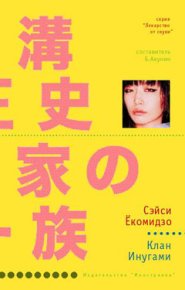 Клан Инугами. Ёкомидзо Сэйси - читать в Рулиб