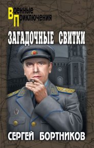 Загадочные свитки. Бортников Сергей - читать в Рулиб