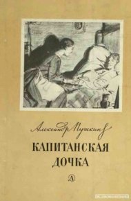 Капитанская дочка. Пушкин Александр - Rulib.pro Капитанская дочка. Пушкин Александр - читать в Рулиб