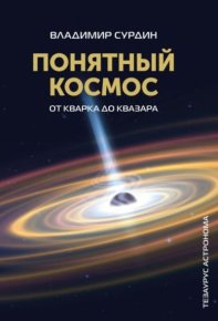 Понятный космос (от кварка до квазара). Сурдин Владимир - читать в Рулиб