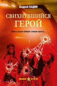 Свихнувшийся герой. Пуля догонит, или Краски дьявольского мира. Бадин Андрей - читать в Рулиб