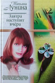 Завтра наступит вчера. Лунина Татьяна - читать в Рулиб