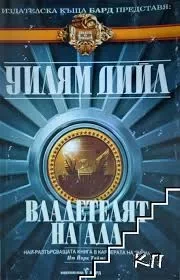 Владетелят на Ада. Дийл Уилям - Rulib.pro Владетелят на Ада. Дийл Уилям - читать в Рулиб