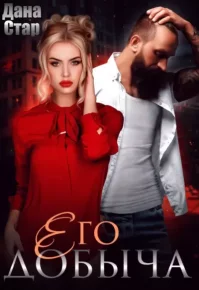 Его добыча. Стар Дана - читать в Рулиб