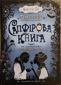 Сапфірова книга. Гир Керстин - читать в Рулиб