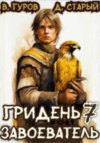 Завоеватель (СИ). Старый Денис - читать в Рулиб