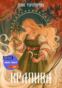 Крапива. Тараторина Даха - читать в Рулиб