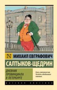 Дневник провинциала в Петербурге. Салтыков-Щедрин Михаил - читать в Рулиб