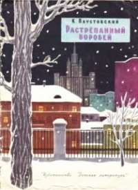 Растрёпанный воробей. Паустовский Константин - читать в Рулиб