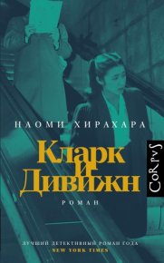 Кларк и Дивижн. Хирахара Наоми - читать в Рулиб