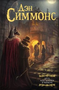Друд, или Человек в черном. Симмонс Дэн - Rulib.pro Друд, или Человек в черном. Симмонс Дэн - читать в Рулиб