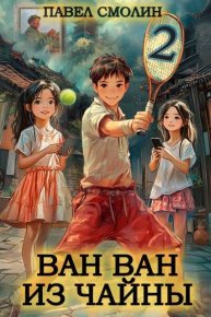 Ван Ван из Чайны 2. Смолин Павел - читать в Рулиб