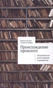 Происхождение прошлого. "Подлинность" для историков и архивистов. Блоуин Фрэнсис - Rulib.pro Происхождение прошлого. "Подлинность" для историков и архивистов. Блоуин Фрэнсис - читать в Рулиб