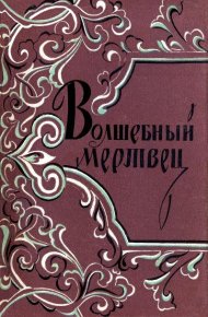 Волшебный мертвец. Автор неизвестен - Народные сказки - читать в Рулиб