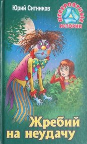 Жребий на неудачу. Ситников Юрий - читать в Рулиб