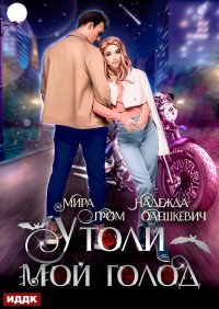 Утоли мой голод. Олешкевич Надежда - читать в Рулиб