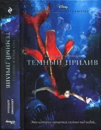 Темный прилив. Доннелли Дженнифер - читать в Рулиб