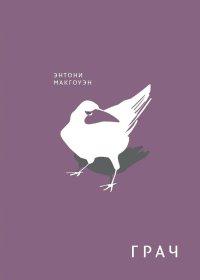 Грач. Макгоуэн Энтони - Rulib.pro Грач. Макгоуэн Энтони - читать в Рулиб