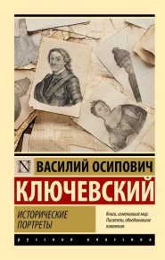 Исторические портреты. Ключевский Василий - читать в Рулиб
