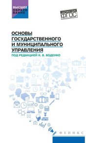 Основы государственного и муниципального управления. Иващенко Светлана - читать в Рулиб