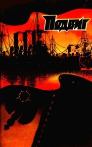 Подвиг 1980 №06. Подвиг. Приложение к журналу «Сельская молодежь» - читать в Рулиб