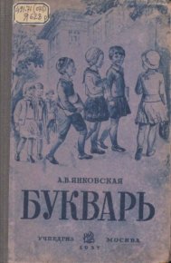 Букварь. Яновская А. - читать в Рулиб