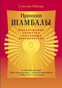 Принцип Шамбалы. Обнаружение скрытого сокровища человечества. Сакьонг Мипам - читать в Рулиб