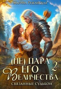 (не) Пара Его Величества. Связанные судьбой. Ружанская Марина - читать в Рулиб